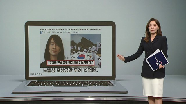 '한강 작가'도 피해자 됐다...노벨상 포상금 전액 기부 '가짜 뉴스' [앵커리포트] / YTN
