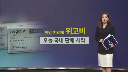 비만 치료제 '위고비' 국내 판매 시작..."비만 환자에 한해 신중하게 사용해야" [앵커리포트] / YTN