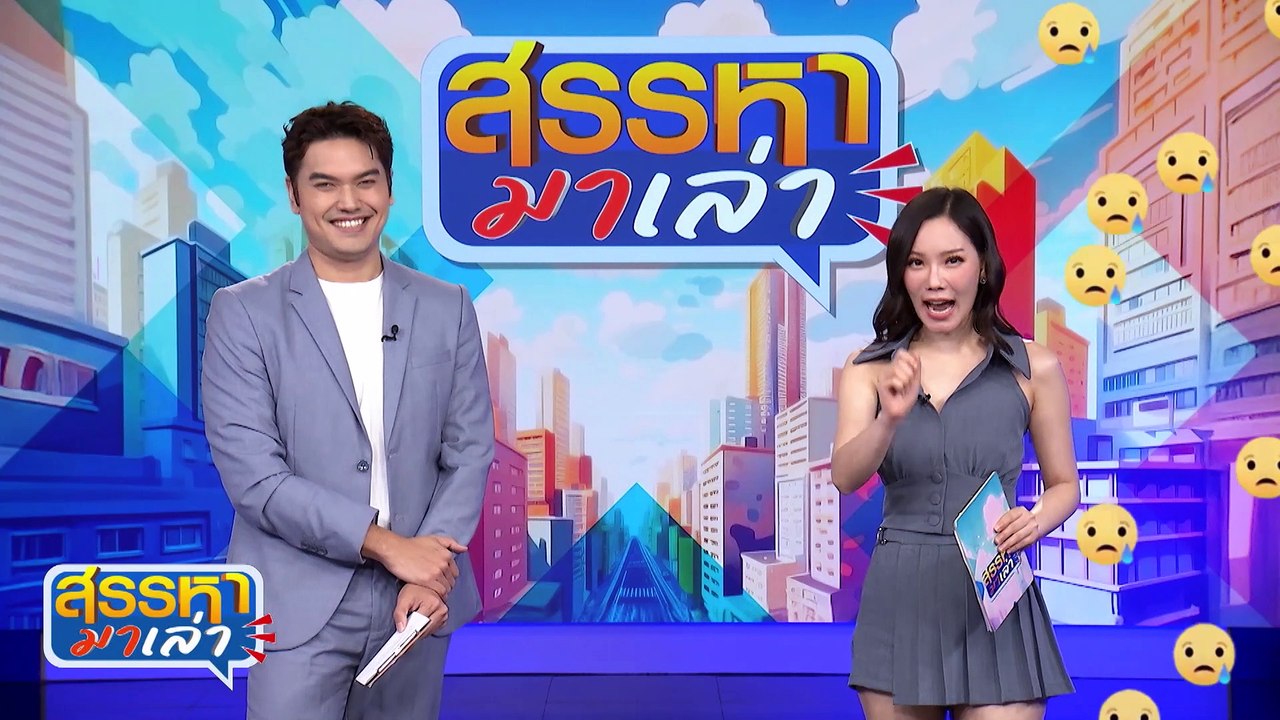 ดูแลตัวเองไปก่อน | สรรหามาเล่า | 15 ต.ค. 67 | PART 2