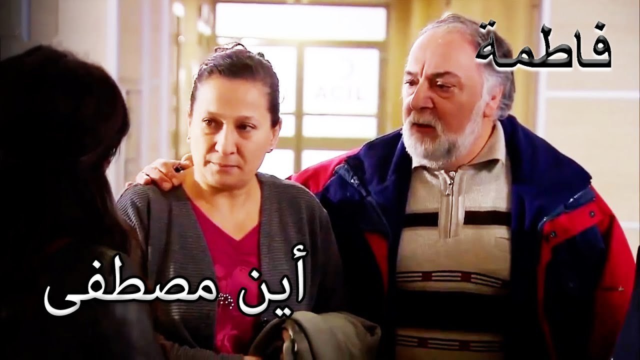 اتصل بعائلة مصطفى إلى المستشفى  | فاطمه غول | الجزء 54