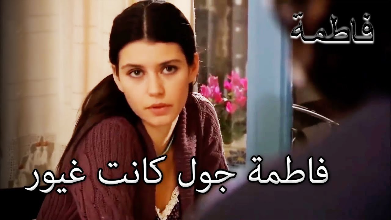 دعوة كريستين لكريم جعلت فاطمة جول غاضبة | فاطمه غول | الجزء 56