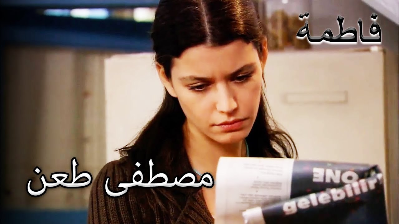 اكتشفت فاطمة جول أن مصطفى طعن | فاطمه غول | الجزء 58