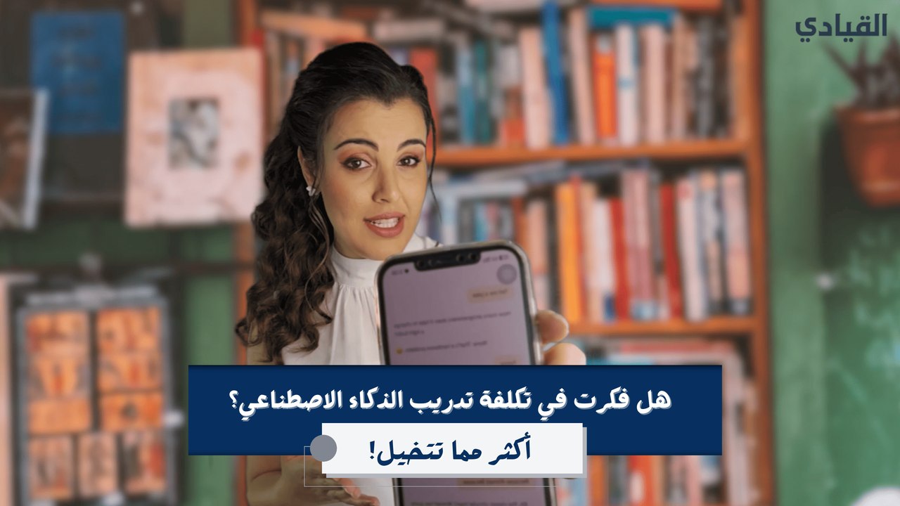 هل فكرت كم يكلف الذكاء الاصطناعي حتى يصل إليك؟ أكثر مما تتخيل!