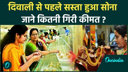 Gold Price Today: दिवाली से पहले कितना सस्ता हुआ सोना,जाने Latest रेट | वनइंडिया हिंदी