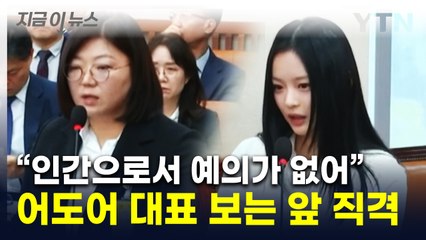 하니 "조용히 묻힐까 봐 나왔다"...인사 안 받은 인물까지 거론하며 증언 [지금이뉴스] / YTN