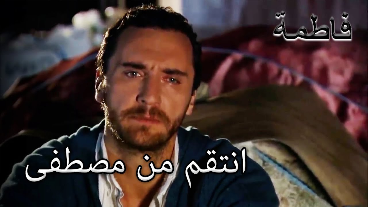 منير يملأ مصطفى ضد فاطمة جول | فاطمه غول | الجزء 70