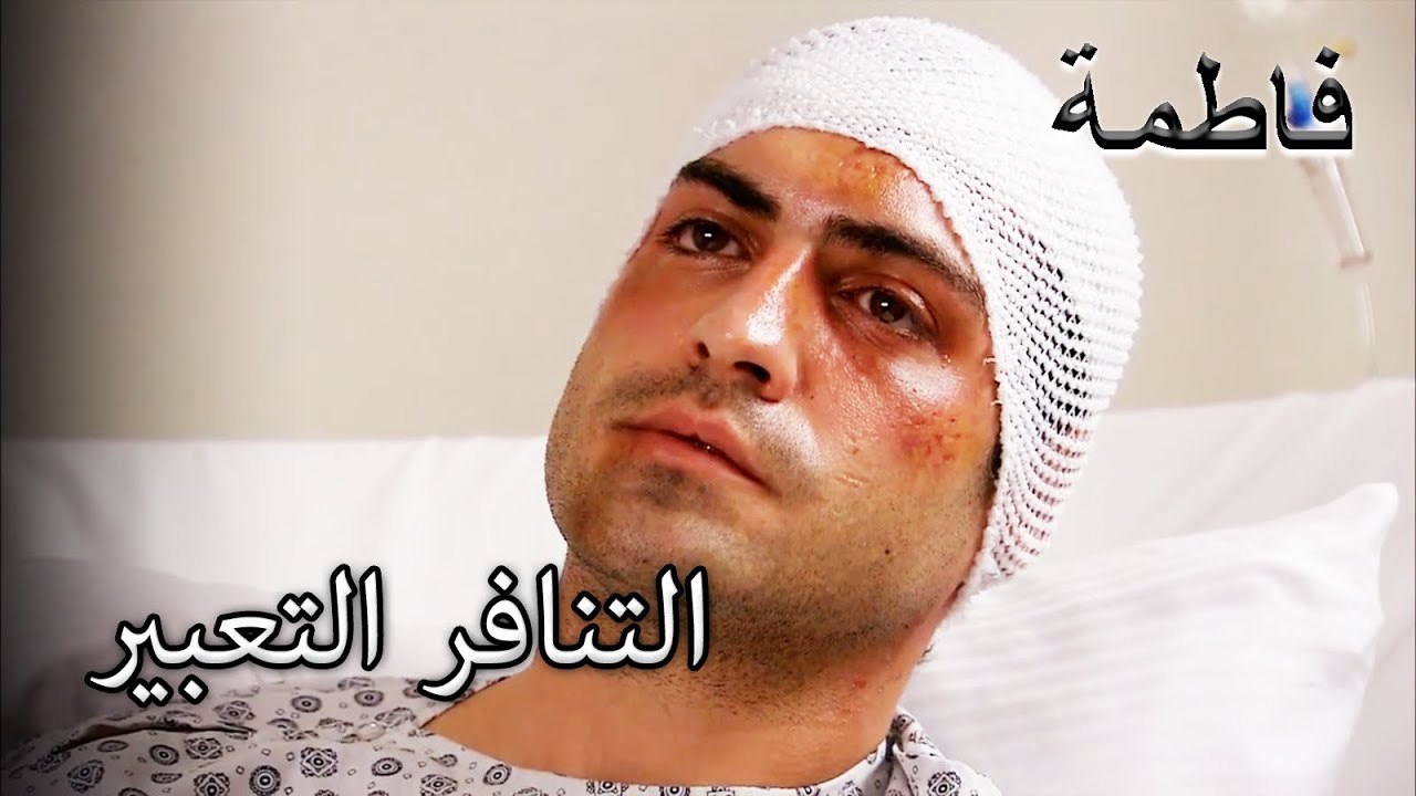 تستمر التصريحات الكاذبة | فاطمه غول | الجزء 72