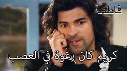 كريم كان رغوة في العصب | فاطمه غول | الجزء 77