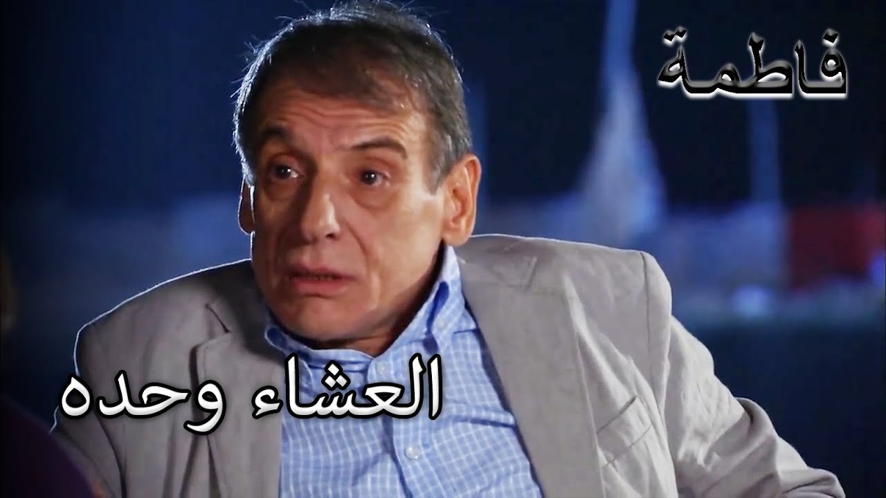 ذهبت ماري وقادر لتناول العشاء | فاطمه غول | الجزء 82