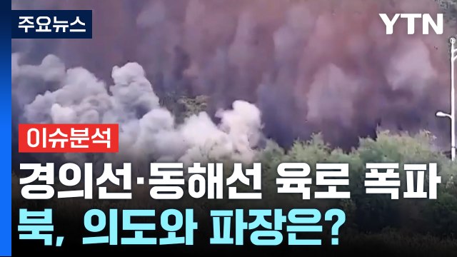 북한, 경의선·동해선 남북 연결도로 폭파...의도와 파장은? / YTN