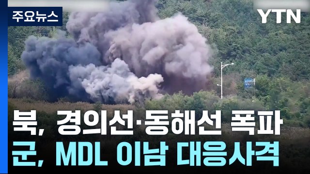 북, 경의선·동해선 육로 폭파...군, MDL 이남에 대응사격 / YTN