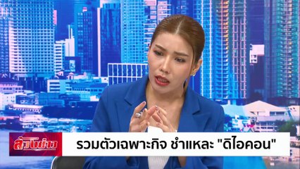 รวมตัวเฉพาะกิจ  ชำแหละ "ดิไอคอน" | ล้วงข่าว | 15 ต.ค. 67 | PART 1