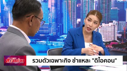 รวมตัวเฉพาะกิจ  ชำแหละ "ดิไอคอน" | ล้วงข่าว | 15 ต.ค. 67 | PART 2