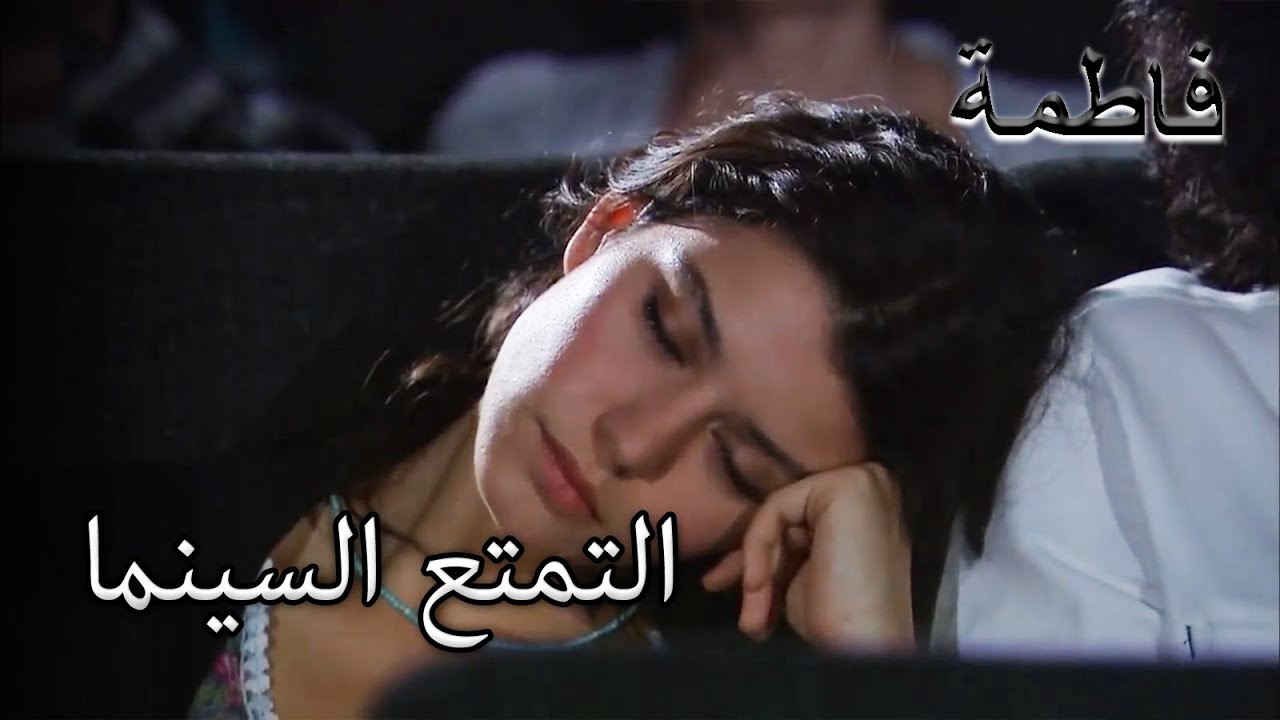 فاطمة جول وكريم ذاهبان إلى السينما | فاطمه غول | الجزء 82