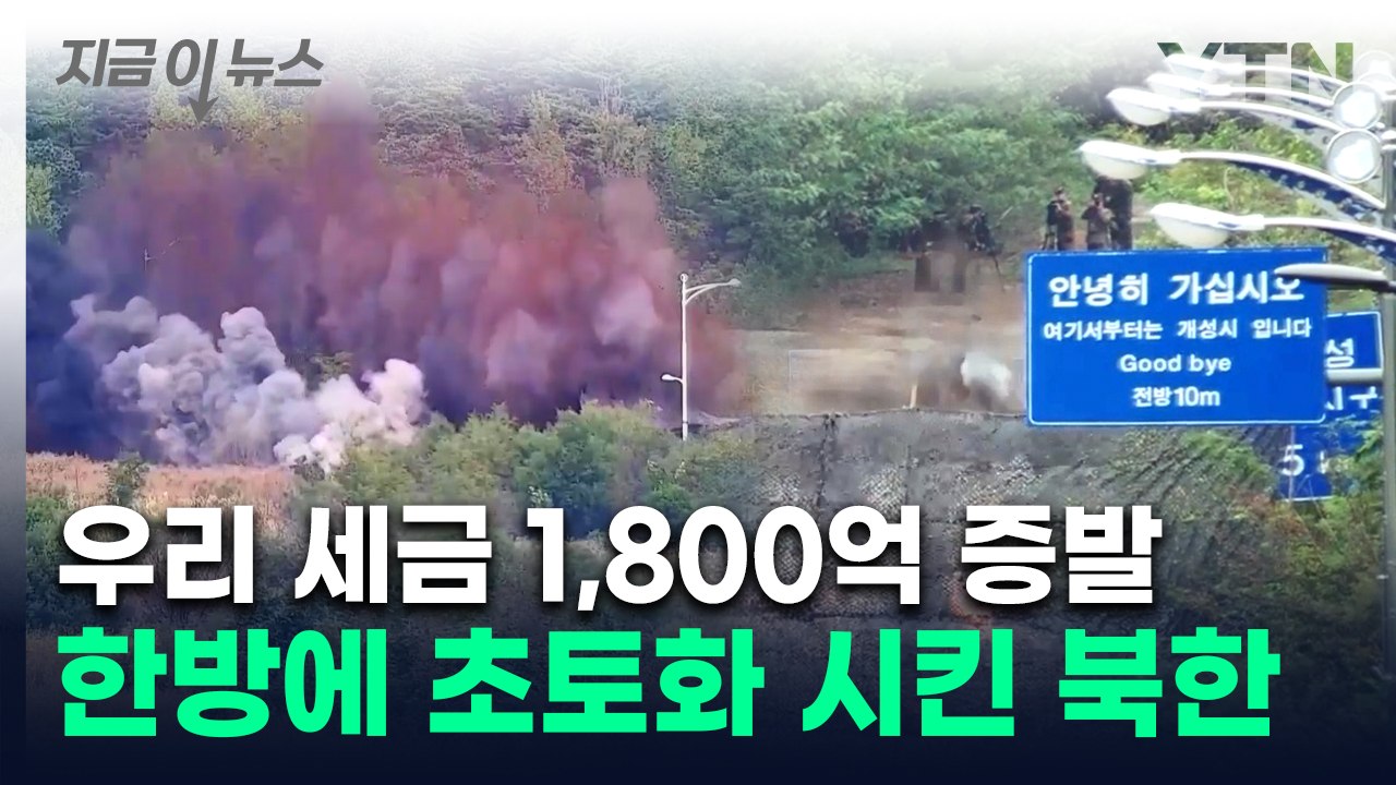김정은 지시 받은 북한군 일사불란...폭파와 함께 날아간 국민 혈세 [지금이뉴스] /...