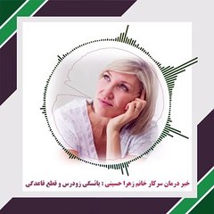 خانم زهرا حسینی و درمان قطعی یائسگی زودرس با طب طلایی