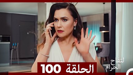 التفاح الحرام الحلقة ال 100 (Arabic Dubbed)