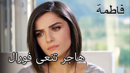 هاجر تنعى فورال | فاطمه غول | الجزء 92
