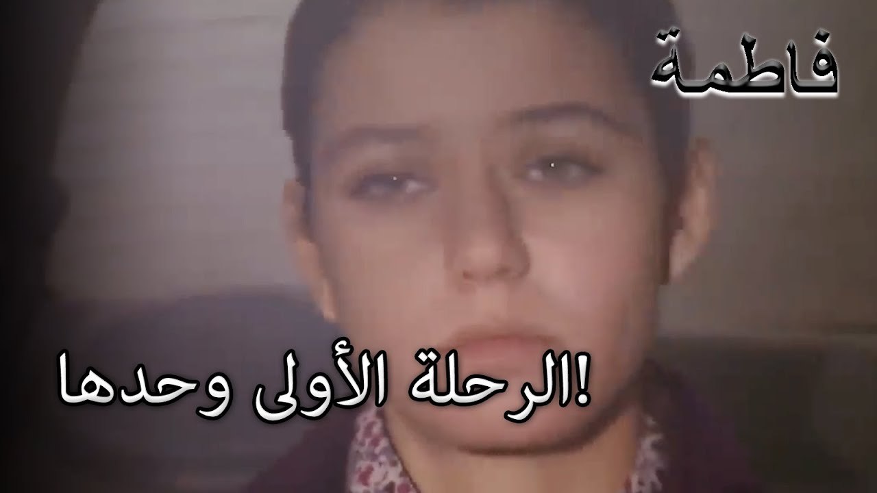 الرحلة الأولى وحدها! | فاطمه غول | الجزء 32