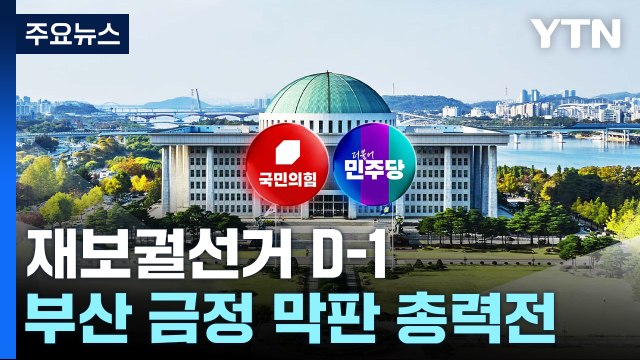 재보궐 하루 앞둔 여야...'부산 판세' 촉각 / YTN