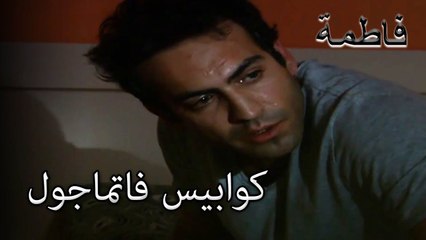 استسلم فورال لضميره | فاطمه غول | الجزء 90