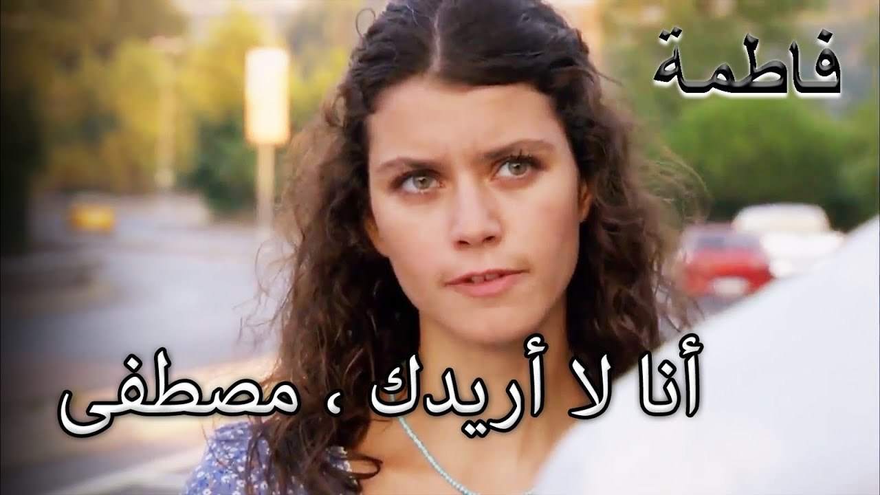 مصطفى لن يدع فاطمة تذهب | فاطمه غول | الجزء 91