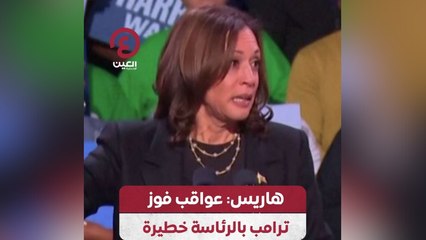 هاريس: عواقب فوز ترامب بالرئاسة خطيرة
