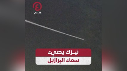 نيزك يضئ سماء البرازيل