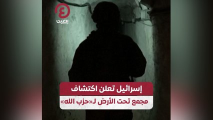 إسرائيل تعلن اكتشاف مجمع تحت الأرض لـ«حزب الله»