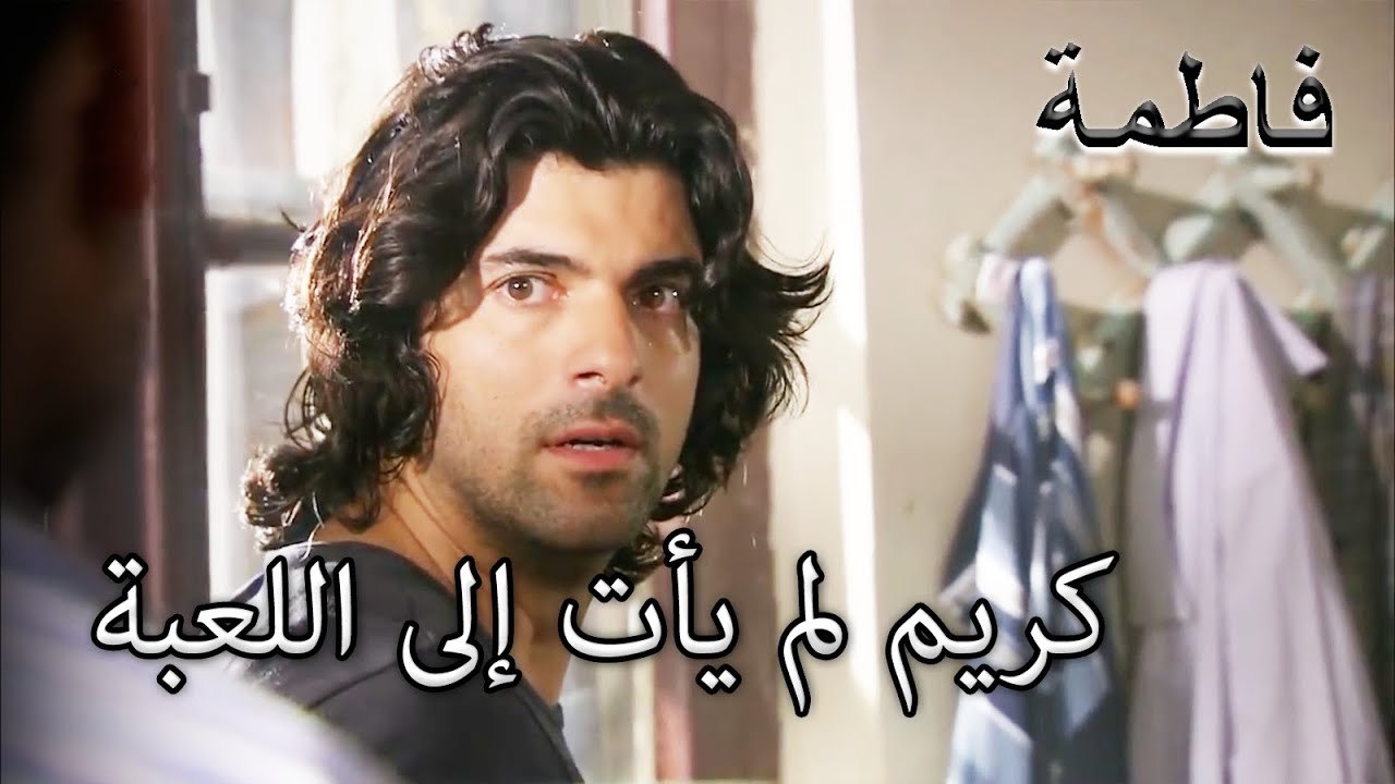 كريم لم يأت إلى اللعبة | فاطمه غول | الجزء 99