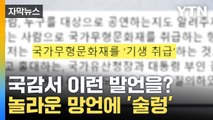 [자막뉴스] 국감서 이런 발언을?...막말 논란 속 여야 난타전 / YTN