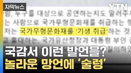 [자막뉴스] 국감서 이런 발언을?...막말 논란 속 여야 난타전 / YTN