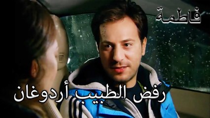 رفض الطبيب أردوغان | فاطمه غول | الجزء 107