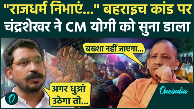 Bahraich Violence: बहराइच हिंसा पर Chandrashekhar Azad ने CM Yogi को घेरा | UP Police | वनइंडिया