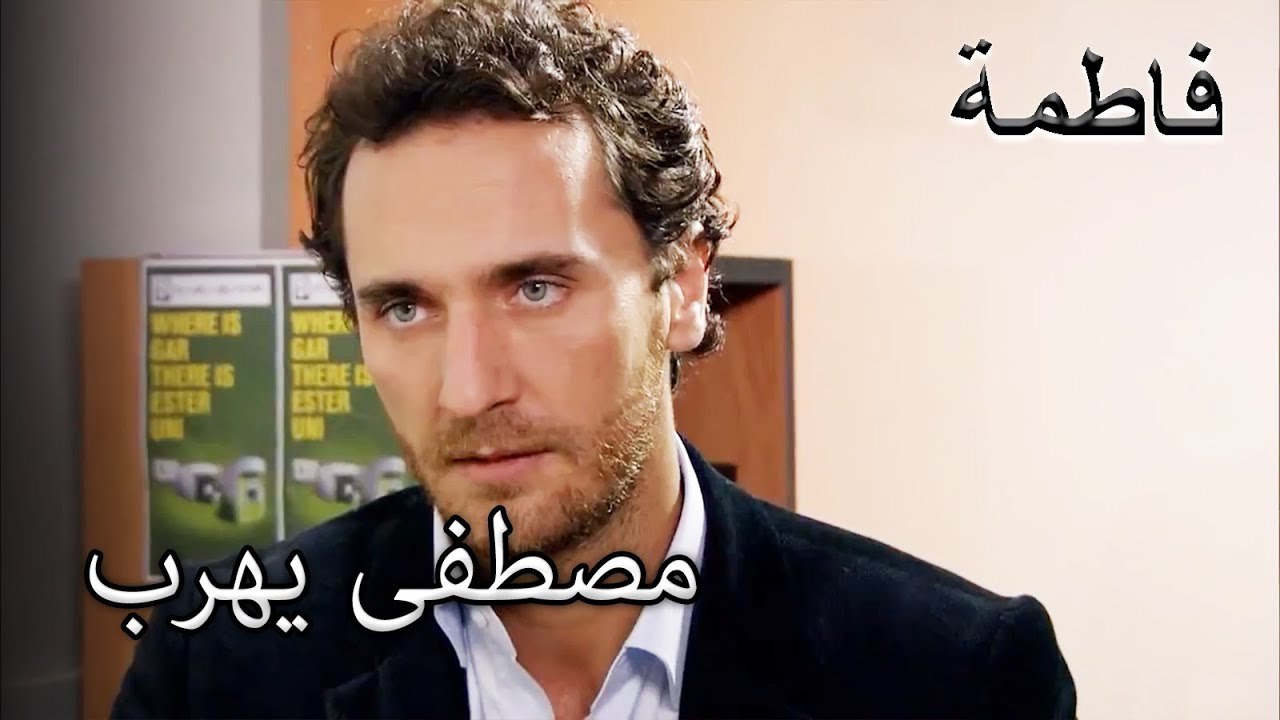 مصطفى يحاول الهرب إلى الخارج | فاطمه غول | الجزء 105