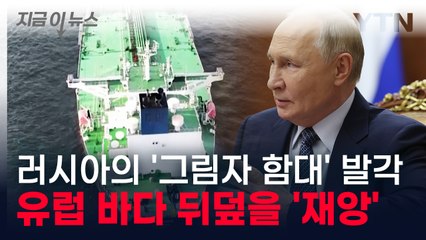 러시아의 '그림자 함대' 발각...재앙 우려되는 비밀 유조선 [지금이뉴스] / YTN