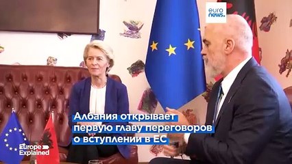 Албания начинает переговоры о вступлении в ЕС
