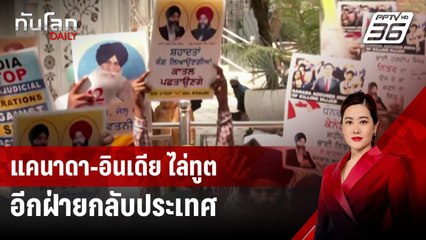 แคนาดา-อินเดีย ไล่ทูตอีกฝ่ายกลับประเทศ | ทันโลก DAILY | 15 ต.ค. 67