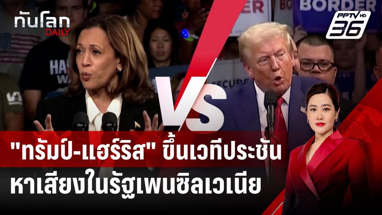"ทรัมป์-แฮร์ริส" ขึ้นเวทีประชันหาเสียงในรัฐเพนซ...