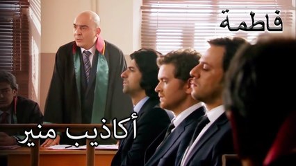 منير يواصل أكاذيبه في القضية | فاطمه غول | الجز116