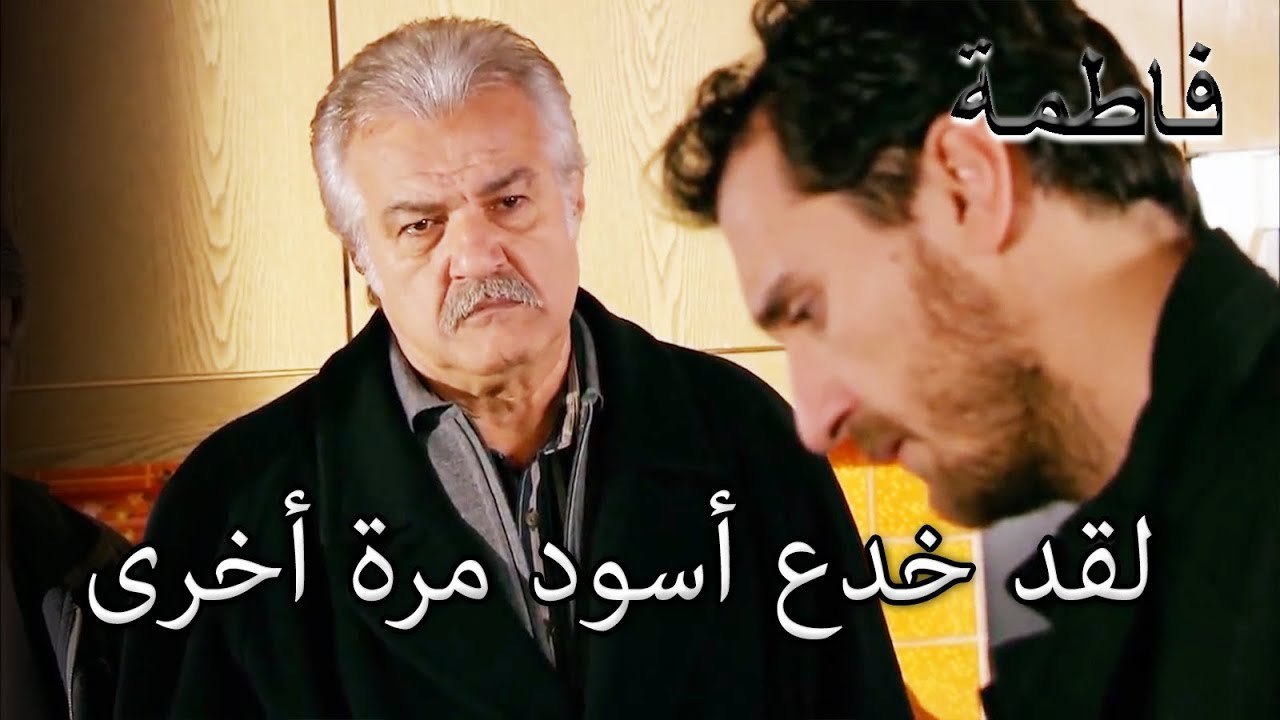 خدع مصطفى أسود مرة أخرى | فاطمه غول | الجز117