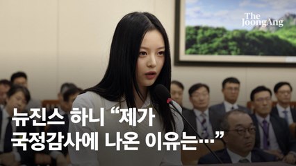 뉴진스 하니, 국정감사서 눈물 흘리며 폭로 😢 ‘인사 문제’에 방시혁 겨냥