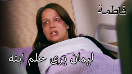 ليمان يرى حلم ابنه | فاطمه غول | الجز118