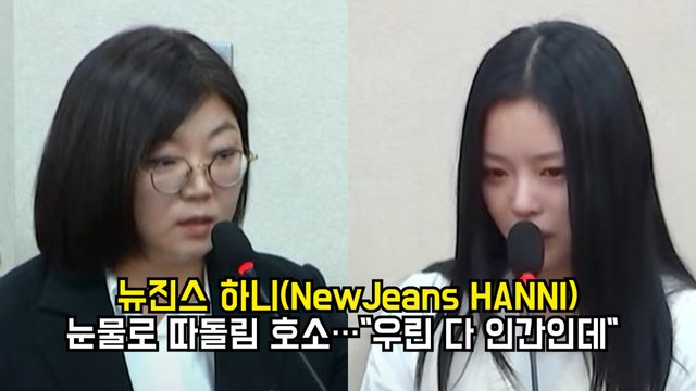 현역 아이돌 최초 국정감사 출석한 뉴진스 하니(NewJeans HANNI), 눈물로 따돌림 호소… 우린 다 인간인데