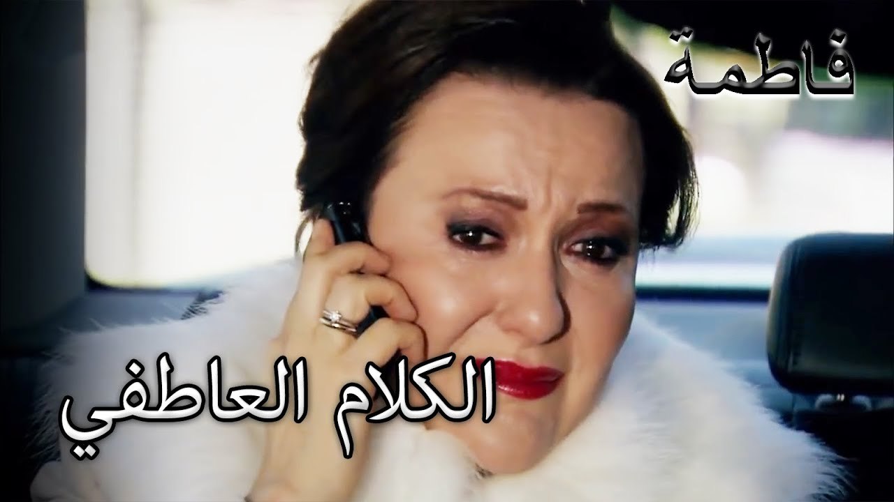 المحادثة التي جعلت ماري وقادر عاطفية | فاطمه غول | الجز142