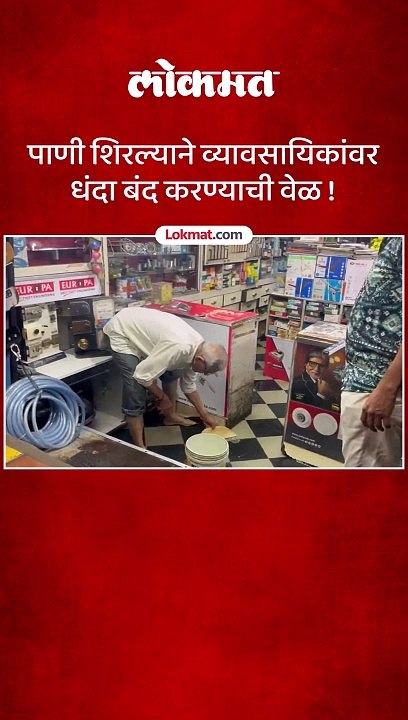 मुसळधार पावसामुळे डोंबिवलीत दुकानांमध्ये शिरले गटाराचे पाणी