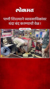 मुसळधार पावसामुळे डोंबिवलीत दुकानांमध्ये शिरले गटाराचे पाणी