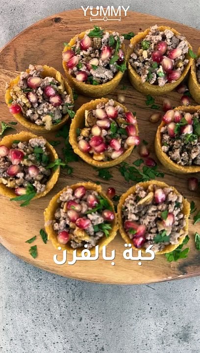 كبة بالفرن
