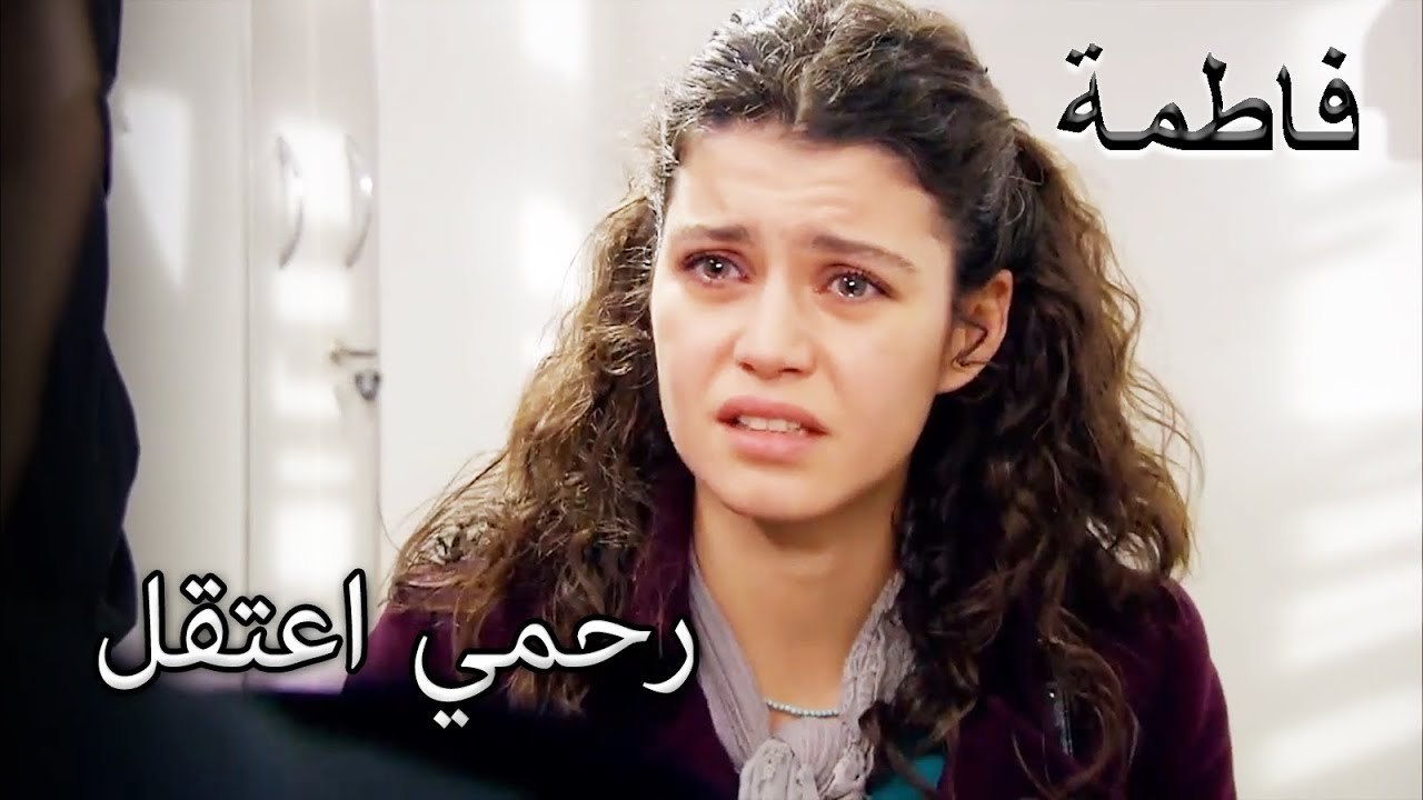 أصبح رحمي ضابط شرطة | فاطمه غول | الجز124