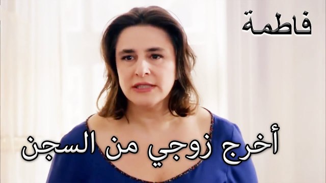 الكتاب المقدس يطالب بإسقاط القضية لزوجها | فاطمه غول | الجز127